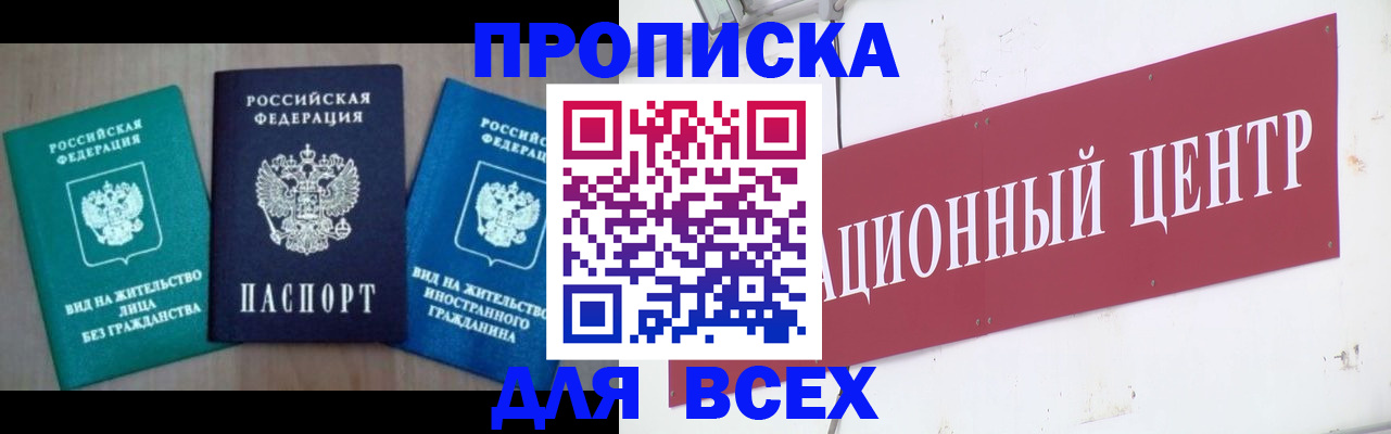 купить прописку в Дедовске